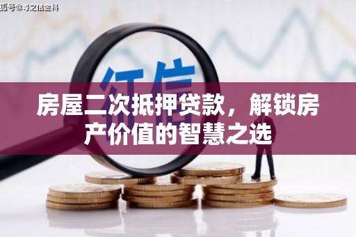 辽源房屋二次抵押贷款，解锁房产价值的智慧之选