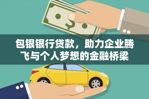 辽源包银银行贷款，助力企业腾飞与个人梦想的金融桥梁