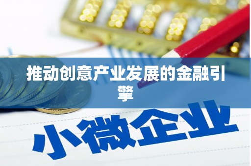 辽源推动创意产业发展的金融引擎