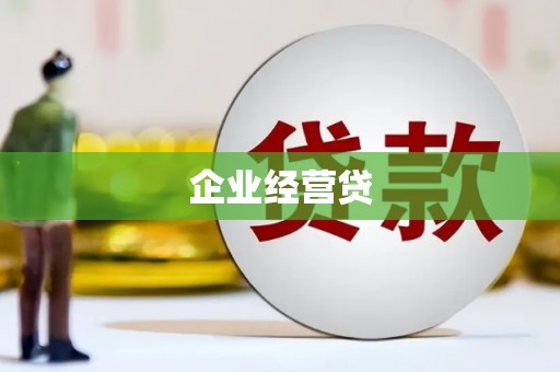 辽源企业经营贷