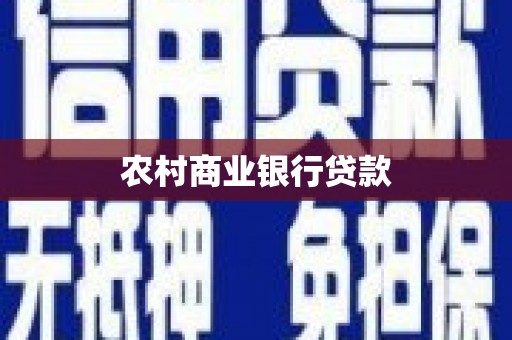 辽源农村商业银行贷款