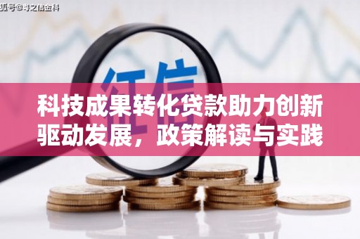 辽源科技成果转化贷款助力创新驱动发展，政策解读与实践探索