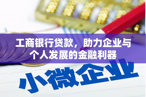 辽源工商银行贷款，助力企业与个人发展的金融利器