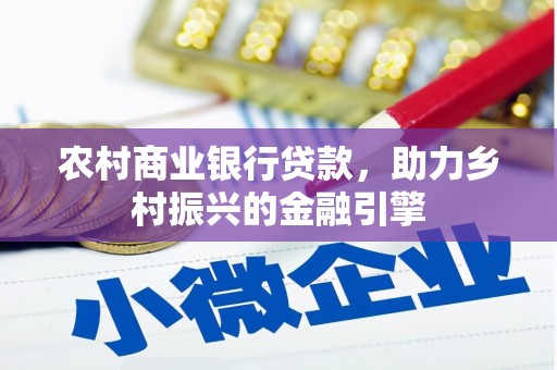 辽源农村商业银行贷款，助力乡村振兴的金融引擎
