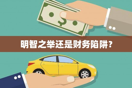 辽源明智之举还是财务陷阱？