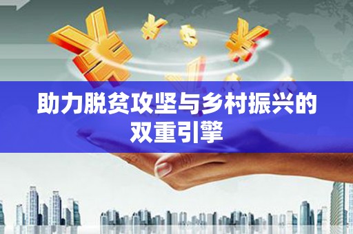 辽源助力脱贫攻坚与乡村振兴的双重引擎
