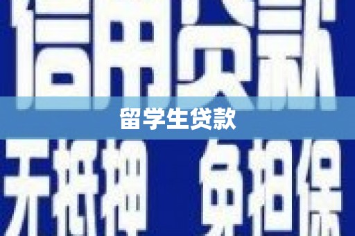 辽源留学生贷款