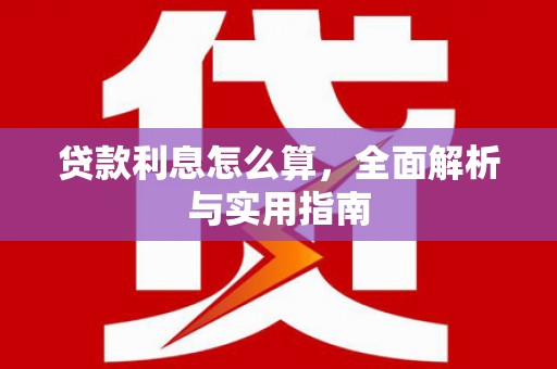 辽源贷款利息怎么算，全面解析与实用指南