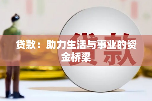 辽源贷款：助力生活与事业的资金桥梁