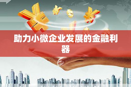 辽源助力小微企业发展的金融利器