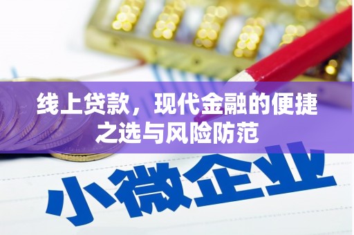 辽源线上贷款，现代金融的便捷之选与风险防范