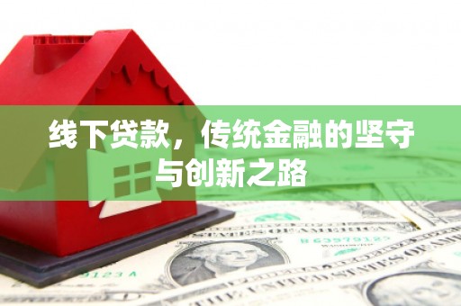辽源线下贷款，传统金融的坚守与创新之路