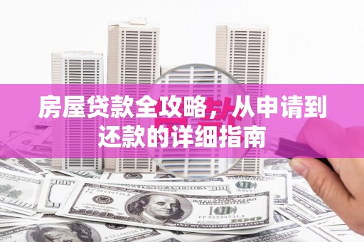 辽源房屋贷款全攻略，从申请到还款的详细指南
