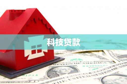 辽源科技贷款