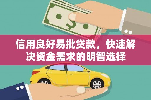 辽源信用良好易批贷款，快速解决资金需求的明智选择