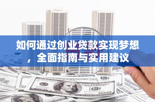 辽源如何通过创业贷款实现梦想，全面指南与实用建议