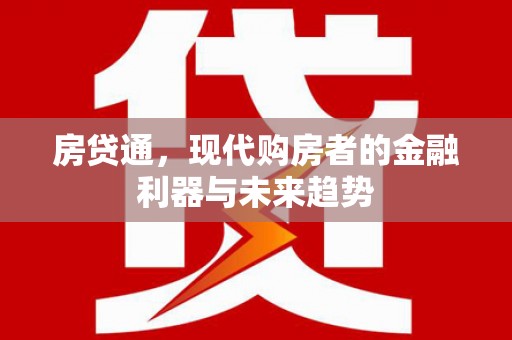辽源房贷通，现代购房者的金融利器与未来趋势