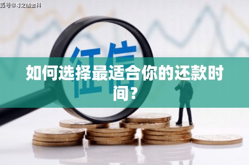 辽源如何选择最适合你的还款时间？