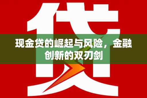 辽源现金贷的崛起与风险，金融创新的双刃剑