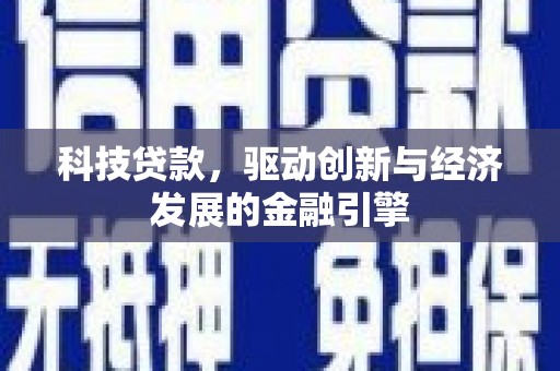 辽源科技贷款，驱动创新与经济发展的金融引擎