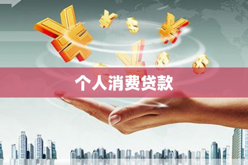 辽源个人消费贷款