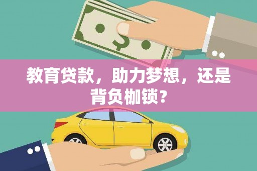辽源教育贷款，助力梦想，还是背负枷锁？