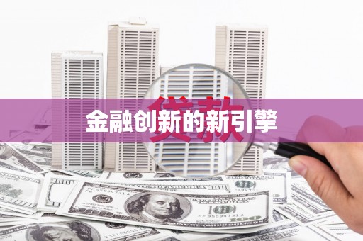 辽源金融创新的新引擎