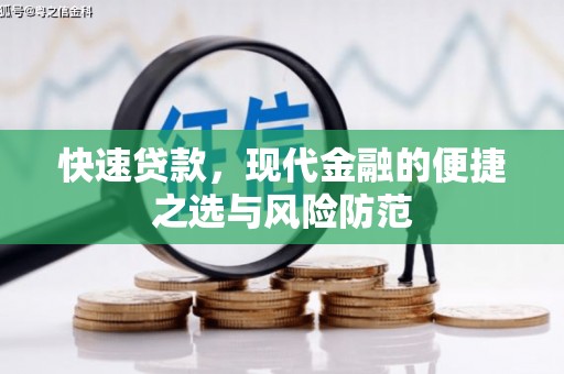 辽源快速贷款，现代金融的便捷之选与风险防范