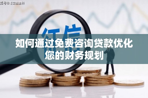 辽源如何通过免费咨询贷款优化您的财务规划