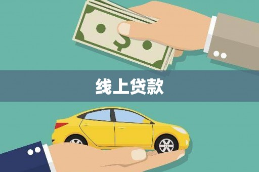 辽源线上贷款
