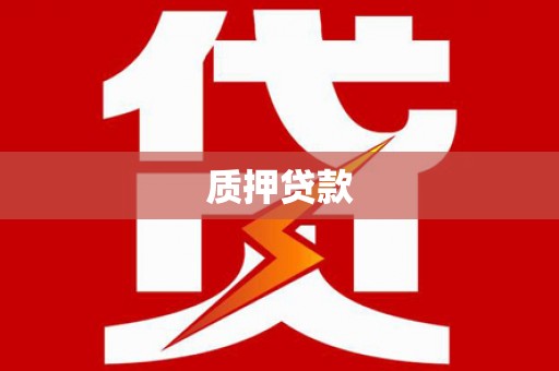 辽源质押贷款