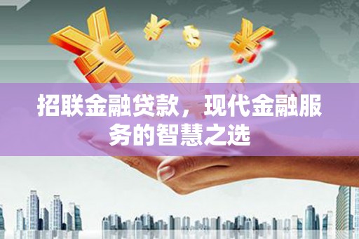辽源招联金融贷款，现代金融服务的智慧之选