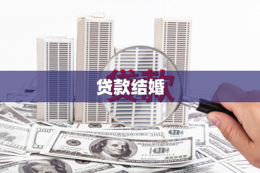 辽源贷款结婚