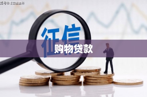 辽源购物贷款