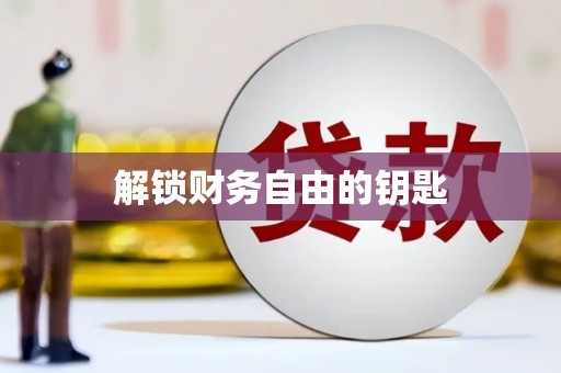 辽源解锁财务自由的钥匙