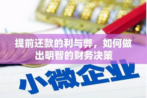 辽源提前还款的利与弊，如何做出明智的财务决策
