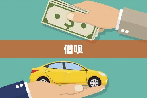 辽源借呗