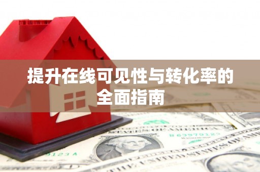 辽源提升在线可见性与转化率的全面指南