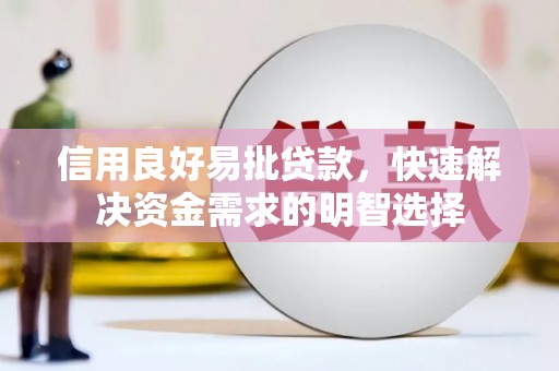 辽源信用良好易批贷款，快速解决资金需求的明智选择