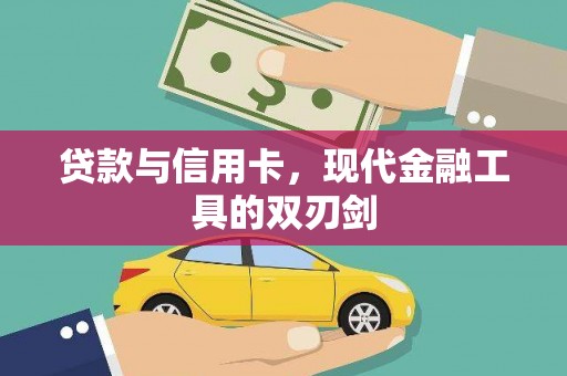 辽源贷款与信用卡，现代金融工具的双刃剑
