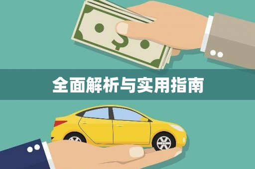 辽源全面解析与实用指南