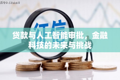 辽源贷款与人工智能审批，金融科技的未来与挑战