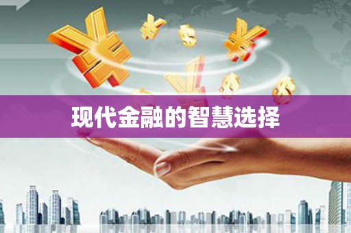 辽源现代金融的智慧选择