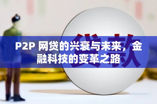 辽源P2P 网贷的兴衰与未来，金融科技的变革之路