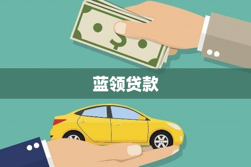辽源蓝领贷款