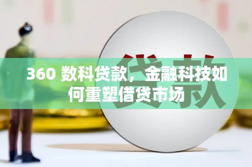 辽源360 数科贷款，金融科技如何重塑借贷市场