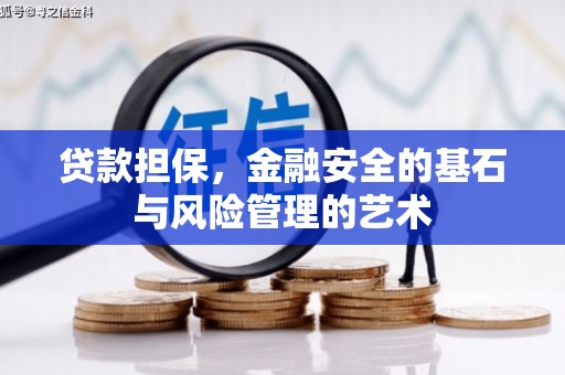 辽源贷款担保，金融安全的基石与风险管理的艺术