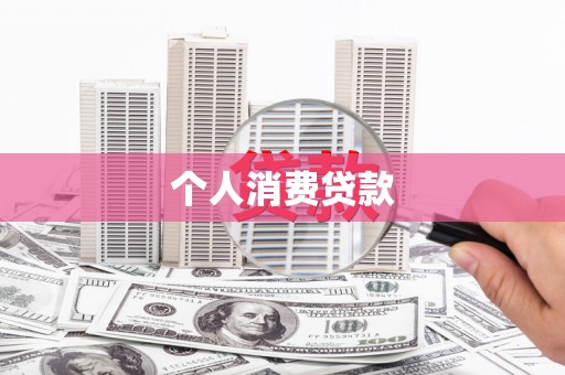 辽源个人消费贷款
