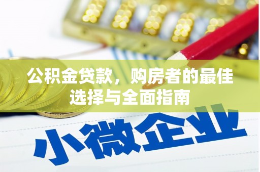 辽源公积金贷款，购房者的最佳选择与全面指南