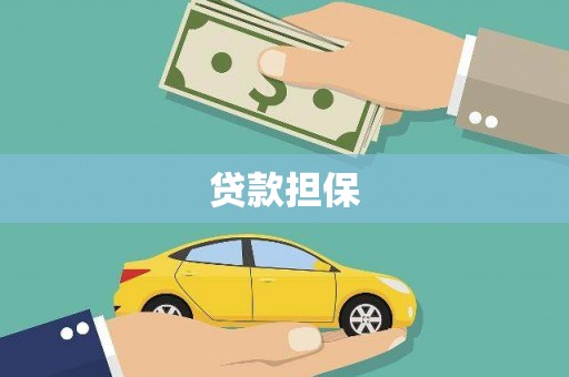 辽源贷款担保